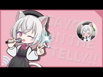 電波ジャック さよ！【10秒夢日記】