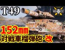 【WoT:T49】ゆっくり実況でおくる戦車戦Part2137 byアラモンド【World of Tanks | WoT2.0】