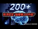 ◆救済認定“脳梗塞200件超”の衝撃 ～ 13歳も認定されている新型コロナワクチン健康被害救済制度