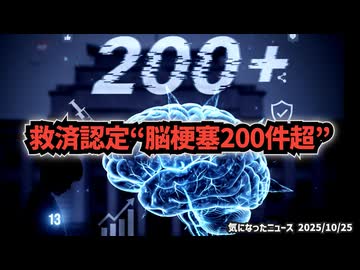 ◆救済認定“脳梗塞200件超”の衝撃 ～ 13歳も認定されている新型コロナワクチン健康被害救済制度
