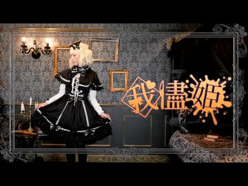 【天天】我儘姫　踊ってみた