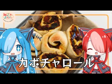 【ねこのぱんにゃ】カボチャのセイボリーロール【VOICEVOX】