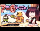 きりたんがモグラ～ニャを実況プレイ LEVEL7-6