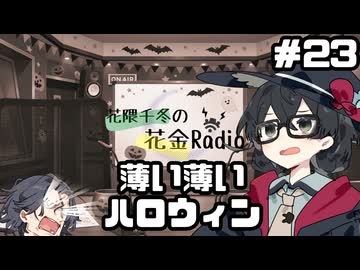 花隈千冬の花金Radio#23【ソフトウェアトークラジオ】