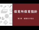 【まとめ】保育所保育指針　第三章　健康及び安全【VOICEVOX：ずんだもん】