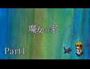 少女達と黒猫と魔女の家part1【ゆっくり実況】