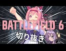 【公認切り抜き】KisAragi BF6初日プレイ