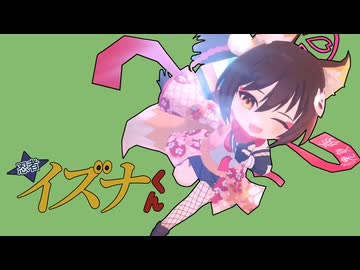 忍者イズナくん