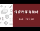 【まとめ】保育所保育指針　第四章　子育て支援【VOICEVOX：ずんだもん】