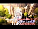 【SW2.5】侵蝕された世界で Last Session #1『侵食された世界のゆくすえ』【ボイロTRPG】