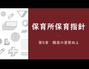 【まとめ】保育所保育指針　第五章　職員の資質向上【VOICEVOX：ずんだもん】