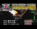 【地球防衛軍6】全兵科・武器使用　INFERNO　タイムアタック　M36～38【ゆっくり解説】