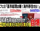 フェミ「高市総理とか最悪！今すぐに海外移住するけどいいのか！」→さっさと出てけと応援されてしまう...