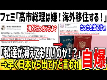 フェミ「高市総理とか最悪！今すぐに海外移住するけどいいのか！」→さっさと出てけと応援されてしまう...