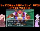 【ドラゴンクエストⅨ】ゆかあかが通ってこなかった神ゲーを初見プレイ　第20回　～ドラゴンクエストⅨ編～【Voiceroid実況】