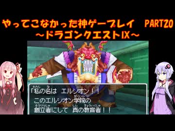 【ドラゴンクエストⅨ】ゆかあかが通ってこなかった神ゲーを初見プレイ　第20回　～ドラゴンクエストⅨ編～【Voiceroid実況】