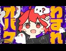 わすれオバケ / 重音テトSV