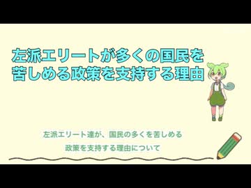 左派エリートが国民を苦しめる政策を支持する理由