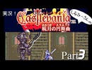 実況！しるひーさんのCastlevania 暁月の円舞曲 Part3