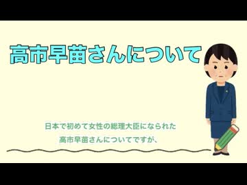 高市早苗さんから学ぶ親の在り方