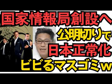 高市総理、国家情報局創設を指示 公明切りで進む日本正常化 東京新聞と共同通信は発狂 そんなにビビらなくてもいいのにｗ／公明と連立解消は妥当＝77％！嫌われ方がハンパ無かったｗ 251024