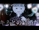 【女性向け】国家存亡をかけた大事件解決のため、かつて逮捕したヤンデレ凶悪犯に捜査協力を依頼すると結婚生活が報酬としてせがまれる。#シチュエーションボイス #asmr #ヤンデレ #イケボ