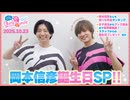 #246 木村良平・岡本信彦の電撃Girl’sSmile