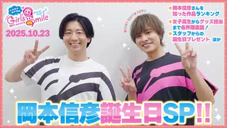 #246 木村良平・岡本信彦の電撃Girl’sSmile