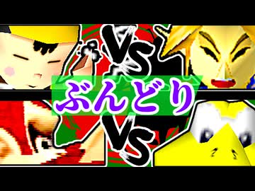 【ぶんどり杯】ÅライムライトÅ vs △デロイ△/赤字覚悟の贈り物 vs モケーレムベンベ【64スマブラCPUトナメ】一回戦第七試合＆第八試合