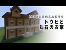 トウヒと丸石のお家【クリエイティブ】