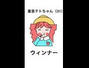 幸せいっぱいテトちゃん／重音テトSV