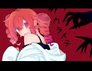 カラメテ / 重音テト