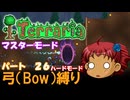 [Terraria]　弓（BOW）縛り　パート２６　[ゆっくり実況]