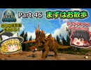 【ARK:Survival Evolved】カスタムマップ攻略編 Part46【フィヨルド】【ゆっくり実況】