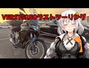 さよならVERSYS250…岐阜県各務ヶ原市で航空機とラーメンとサウナ！ あかりたび#10