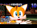 ソニックヒーローズ　チームワークで駆け抜けろ　10