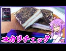 1か月かけてユカリチェッタ【料理/VOICEROID】