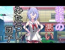 【A.I.VOICE劇場】後味の悪いみたらし団子