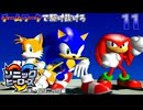 ソニックヒーローズ　チームワークで駆け抜けろ　11
