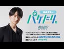 「島﨑信長のパケドリ。」第157回