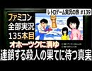 北海道連鎖殺人 オホーツクに消ゆ　リメイクではなく原作！連続で起こる殺人事件の裏に隠された衝撃の真相【ファミコン全部実況 #135／レトロゲーム実況の旅 #139】
