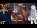【State of Decay 2】とあるコミュニティの生存記録#7【VOICEROID実況プレイ】