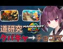 【マリオカートワールド】きりたん道研究#43【クッパキャッスル→チョコマウンテン】
