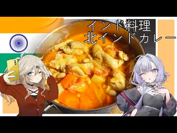 インド料理・北インドカレー[結月ゆかり・春日部つむぎ]