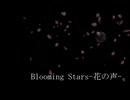 Blooming Stars-花の声-/feat 知声