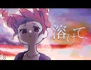 溶けて、/重音テトSV