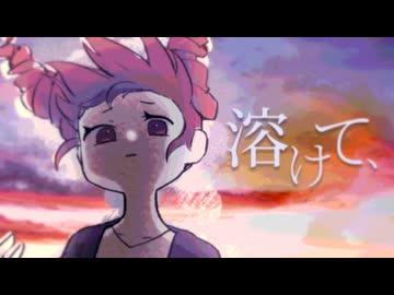 溶けて、/重音テトSV