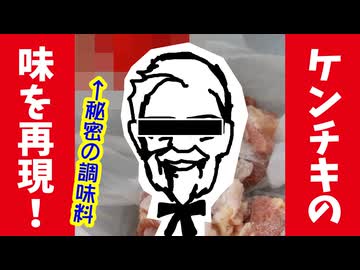 ケンタッキーフライドチキンを【唐揚げ】に！！（嫌がる娘に無理やり弁当を持たせてみた息子編）