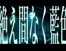 【歌ってみた】絶え間なく藍色／獅子志司【志紀】