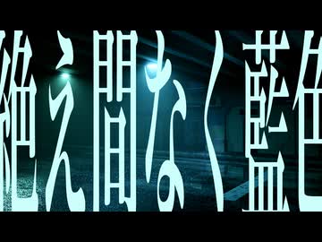 【歌ってみた】絶え間なく藍色／獅子志司【志紀】